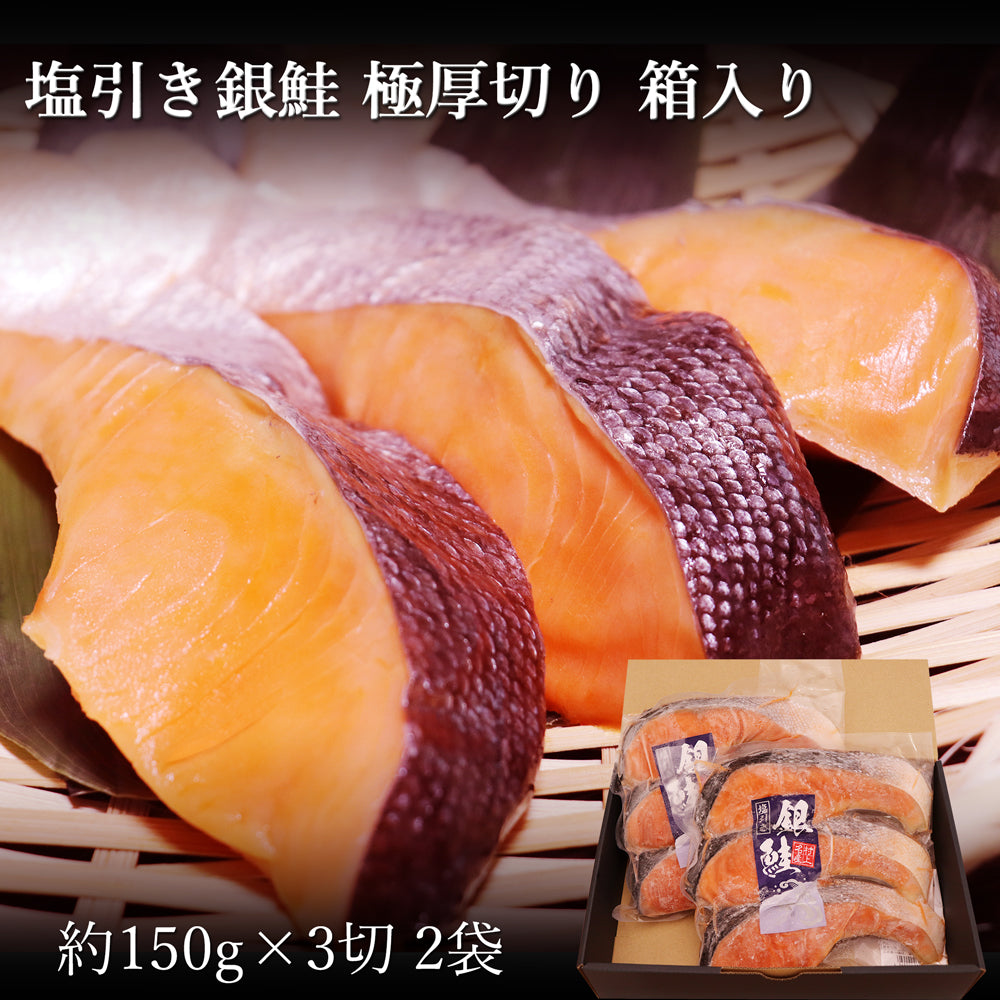村上名産 塩引き 銀鮭 3切×2袋 極厚切り 化粧箱入
