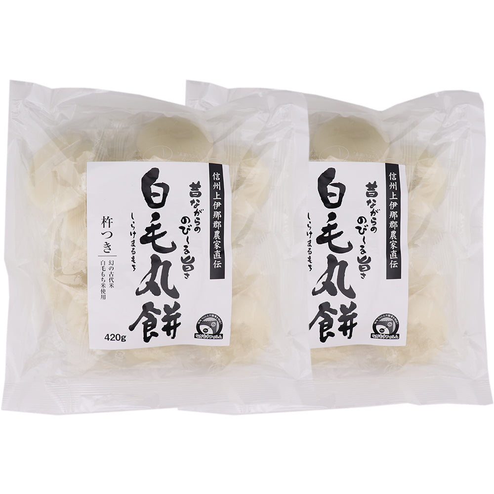 白毛丸餅 420g×2袋 信州上伊那農家直伝