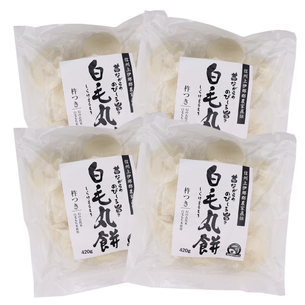 白毛丸餅 420g×4袋 信州上伊那農家直伝