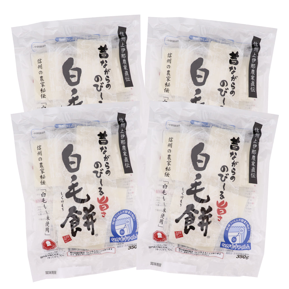 白毛餅 350g×4袋 信州上伊那農家直伝