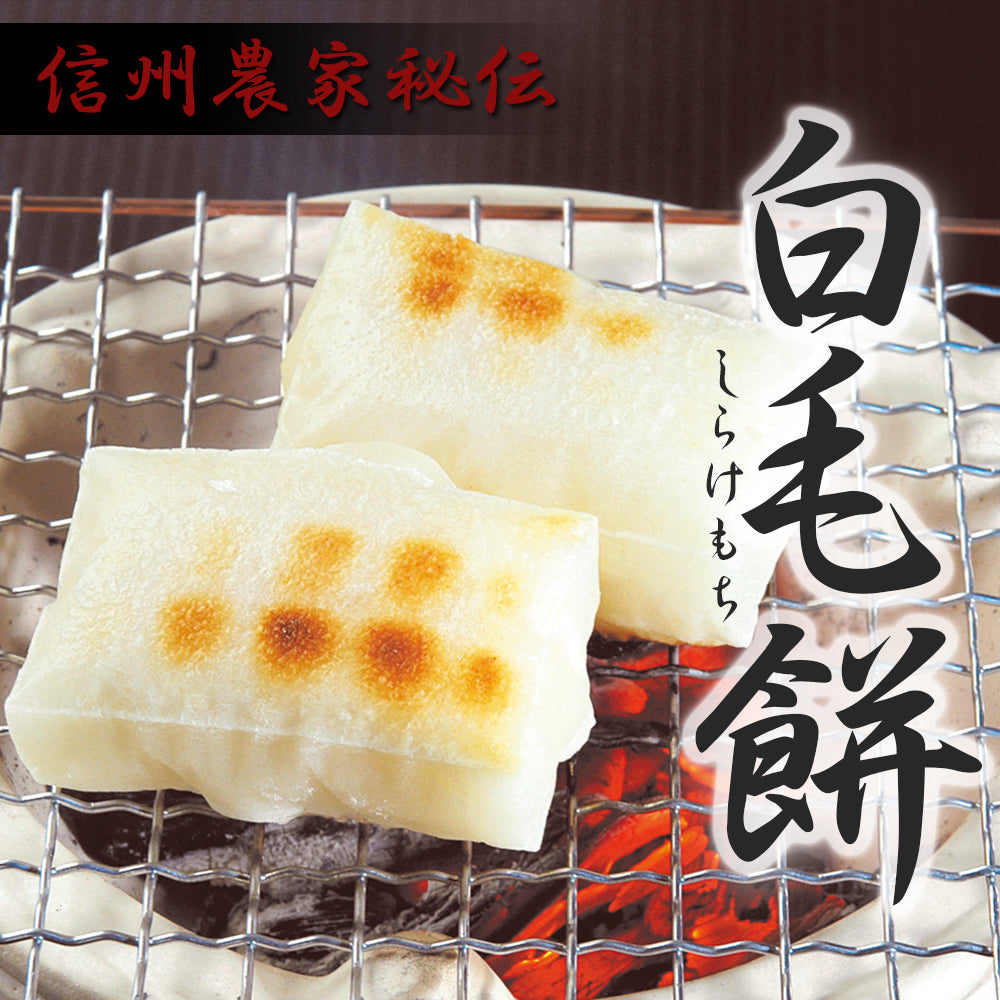 白毛餅 350g×6袋 信州上伊那農家直伝