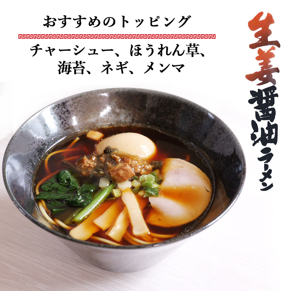 壱八商店監修 生姜醤油ラーメン 2食入×3袋 メール便配送