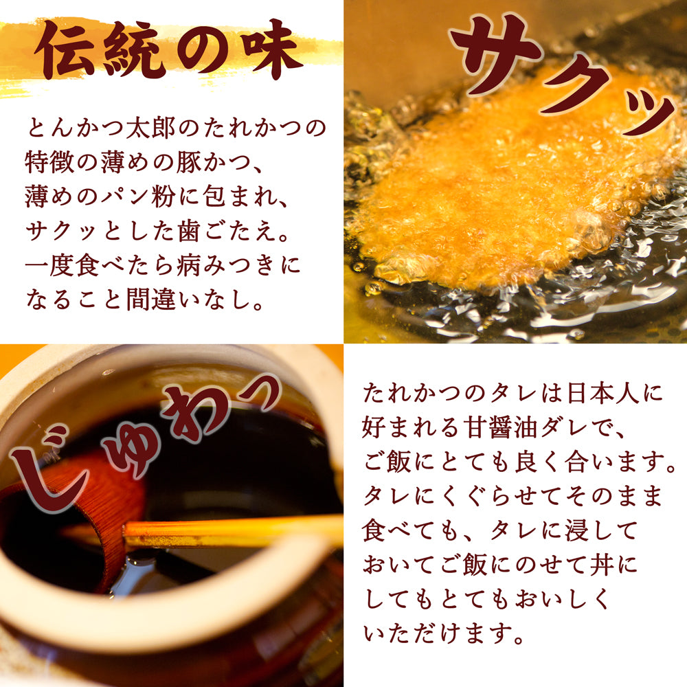 タレカツセット2人前×3パック とんかつ太郎監修