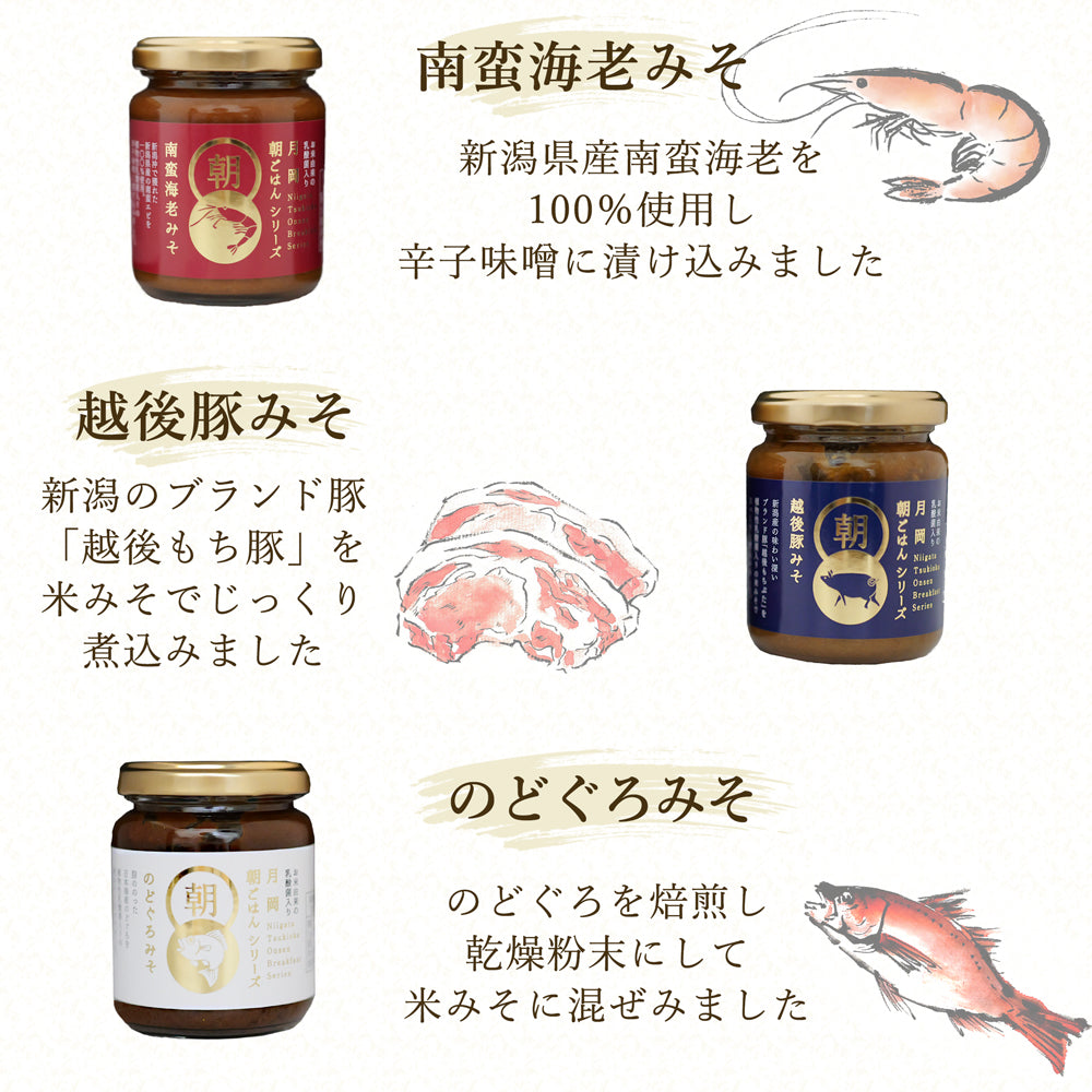 月岡朝ごはん 140g×3本 南蛮海老みそ 越後豚みそ のどぐろみそ