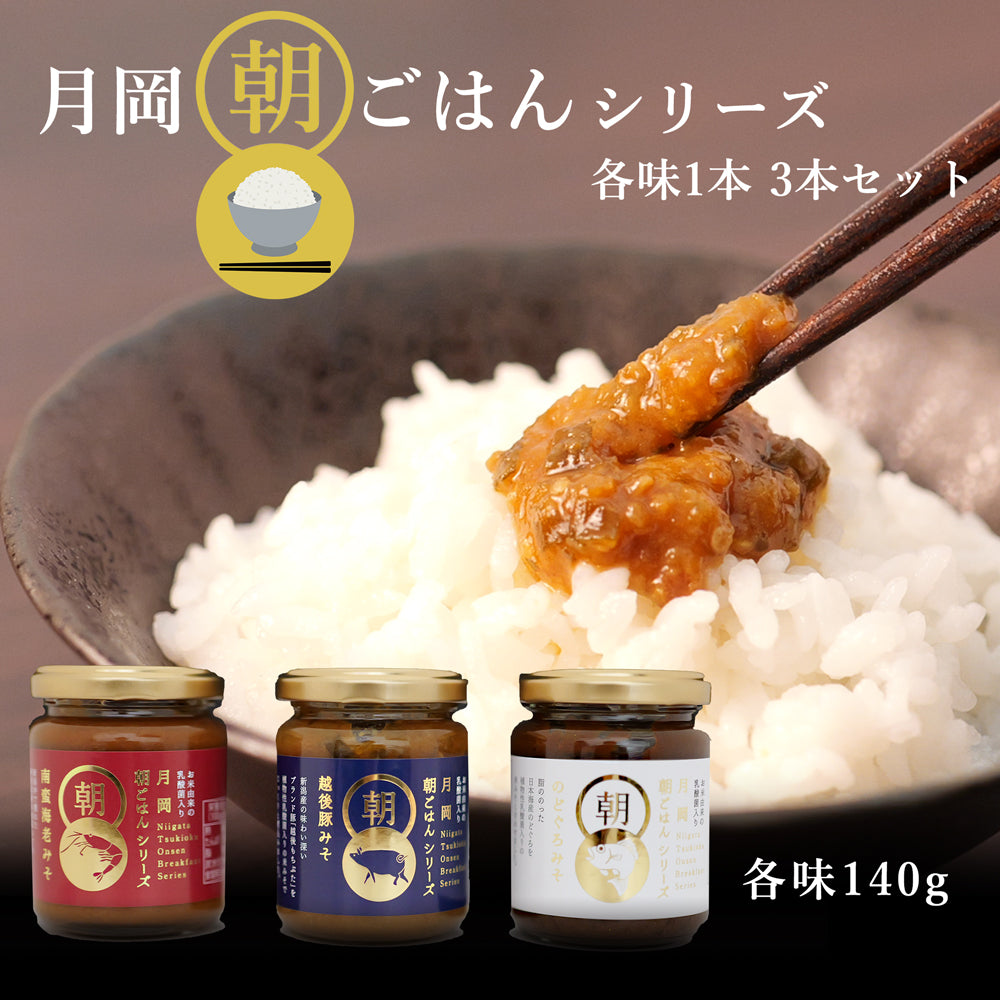 月岡朝ごはん 140g×3本 南蛮海老みそ 越後豚みそ のどぐろみそ