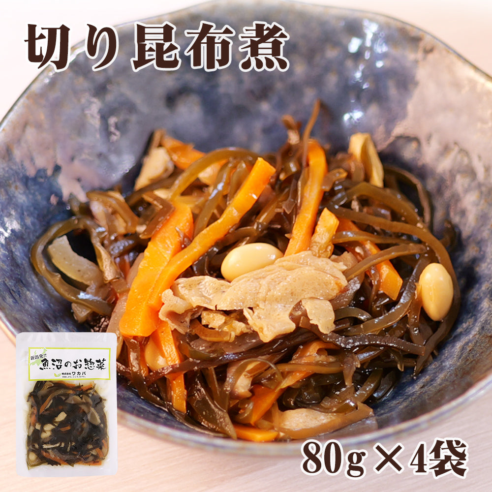 切り昆布煮 80g×4袋