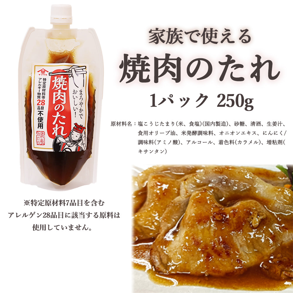焼肉のたれ 250g×1袋 アレルギー物質28品目不使用 山崎醸造 メール便配送