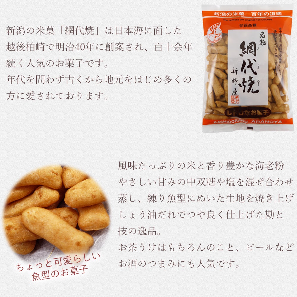 名物 網代焼 105g×24袋 箱売り 新野屋