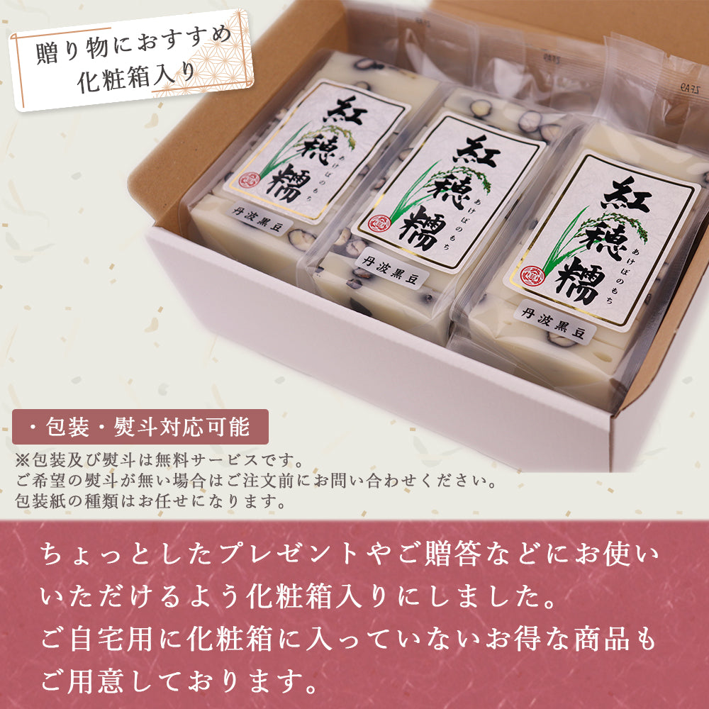 幻の餅 紅穂糯 丹波黒豆 360g×6袋 化粧箱入り