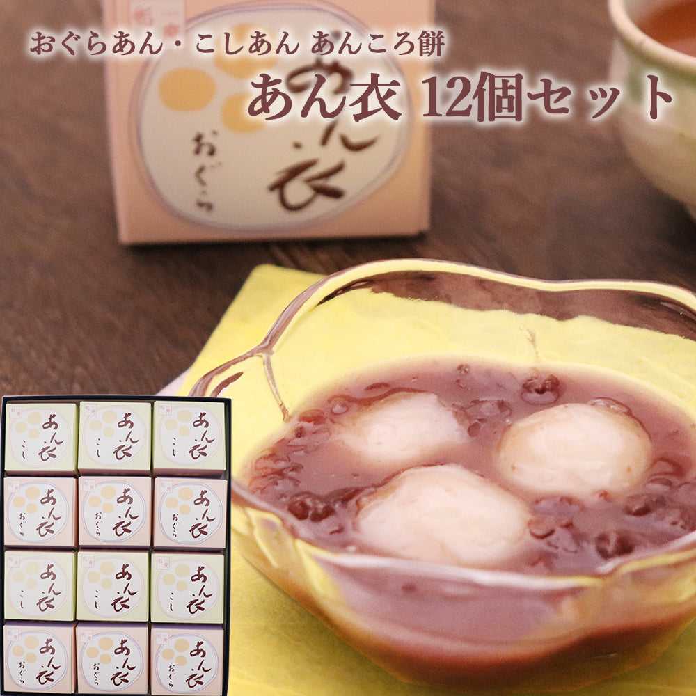 いろはや あん衣 12個セット こし 小倉 各6個