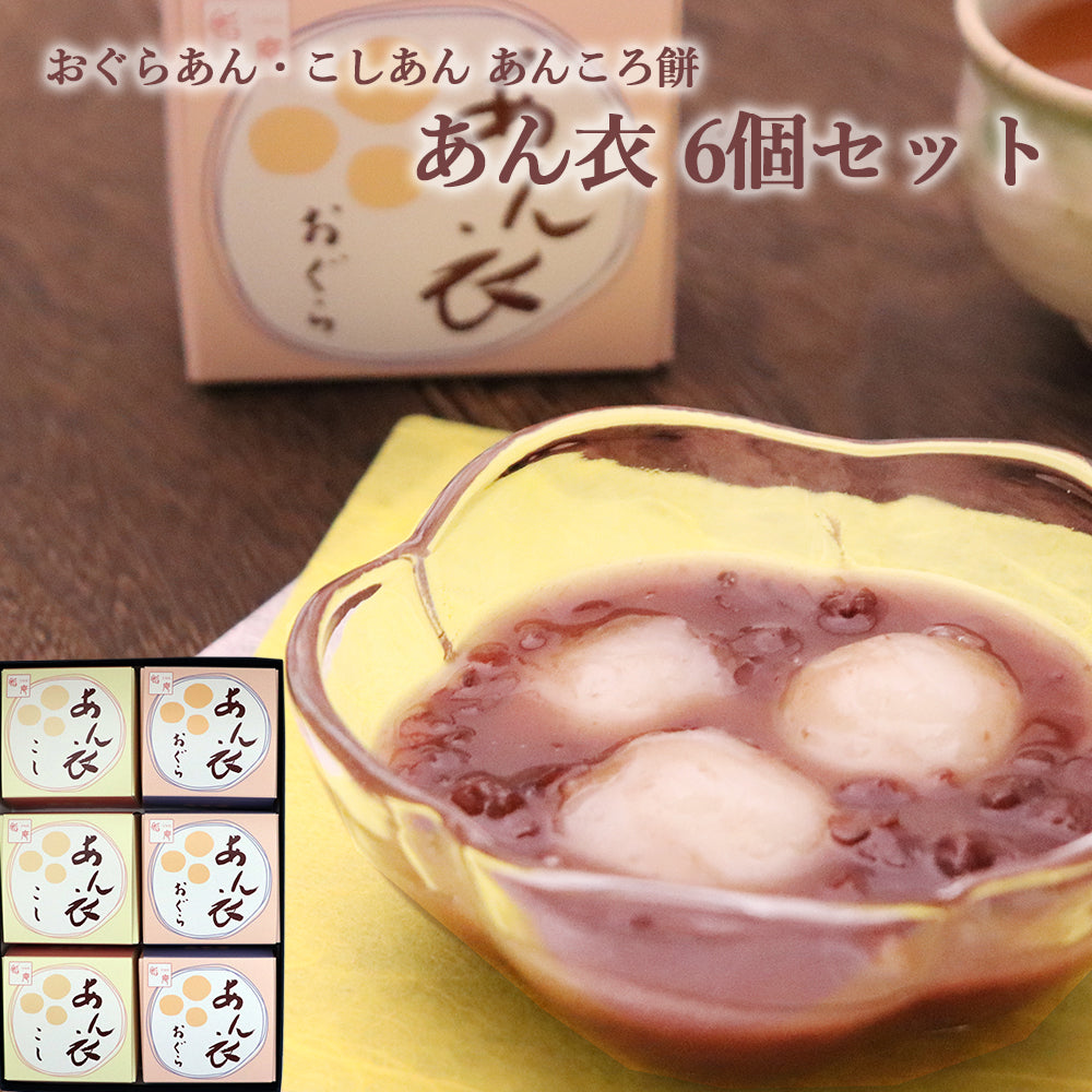 いろはや あん衣 6個セット こし 小倉 各3個