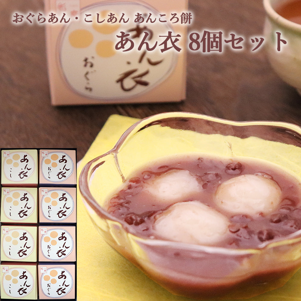 いろはや あん衣 8個セット こし 小倉 各4個