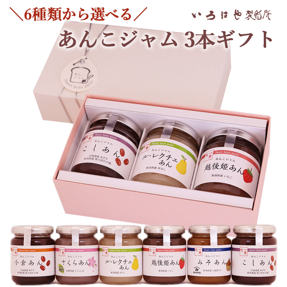 6種類から選べる あんこジャム 3本セット