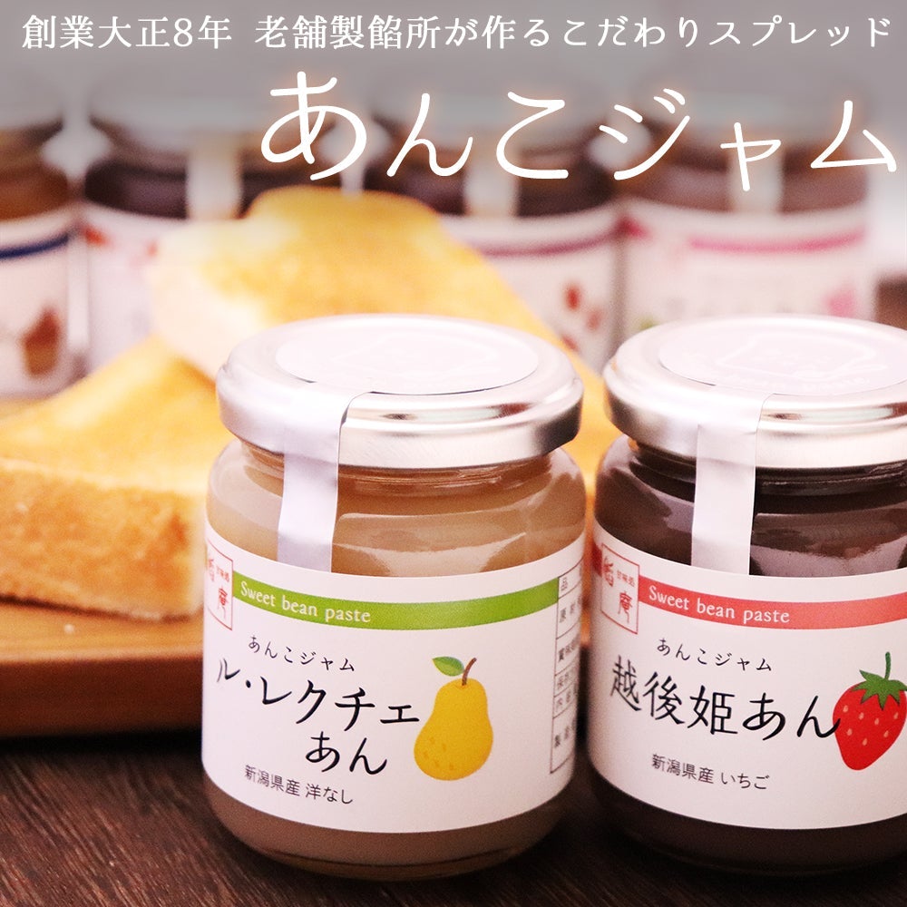 6種類から選べる あんこジャム 4本セット