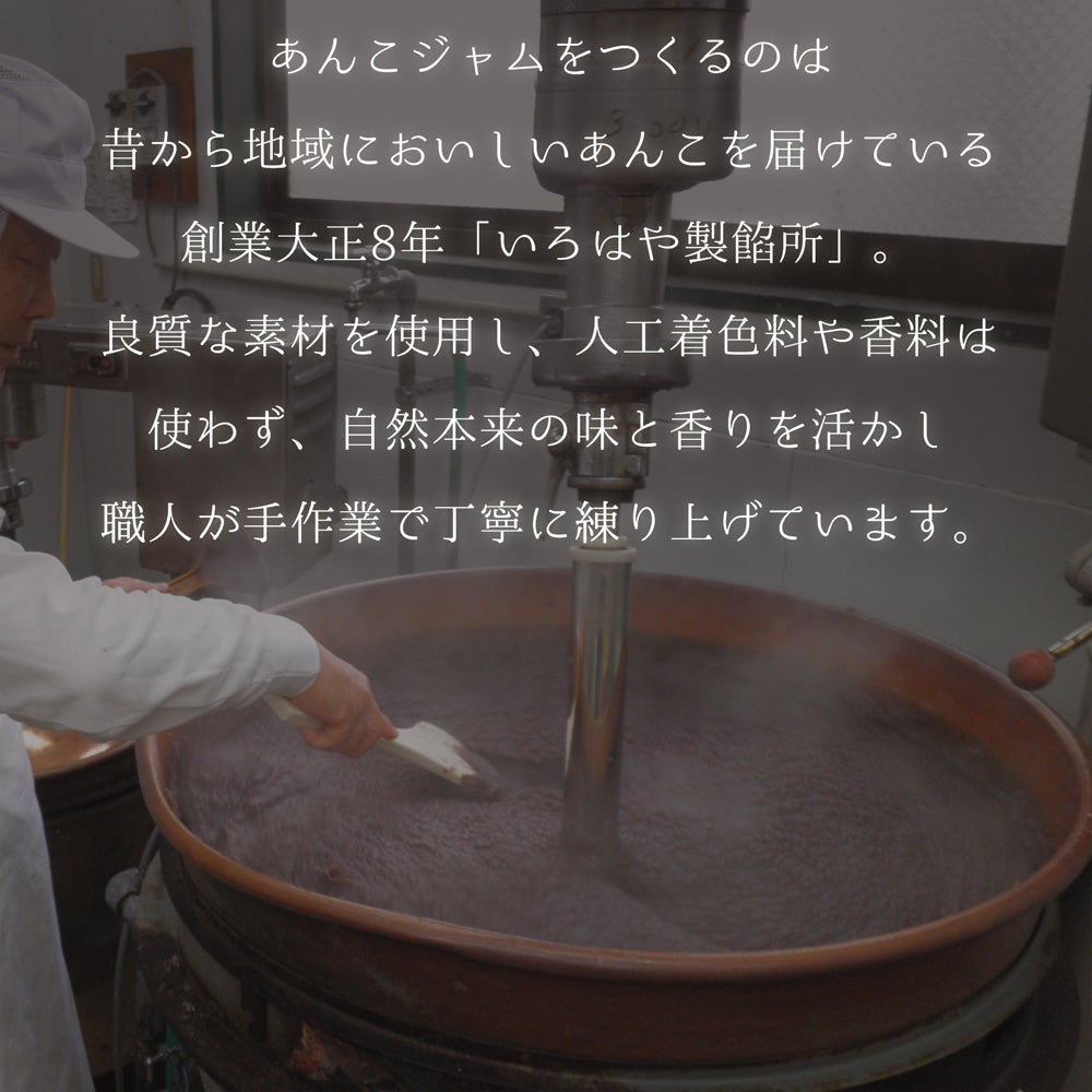 6種類から選べる あんこジャム 4本セット