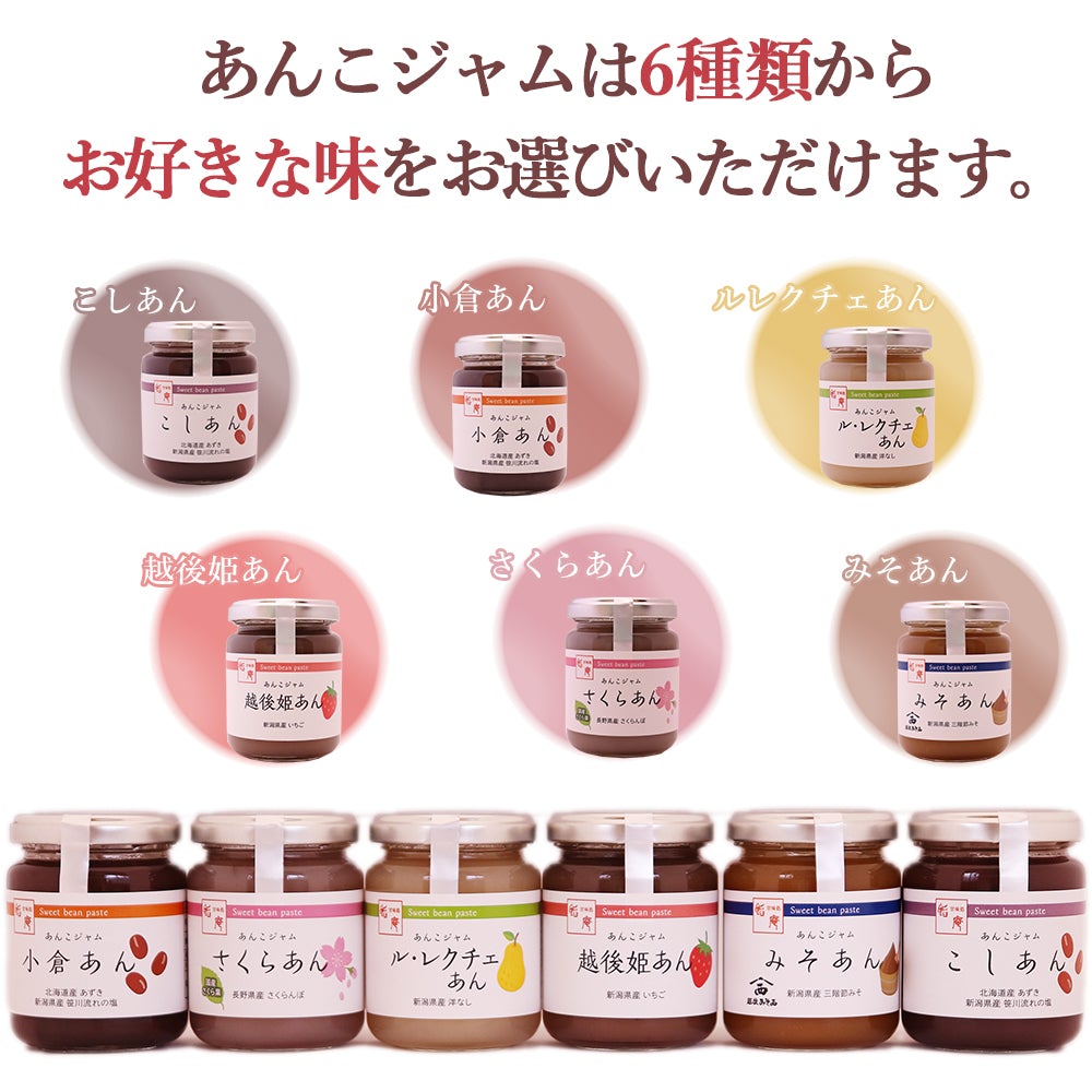 6種類から選べる あんこジャム 3本セット