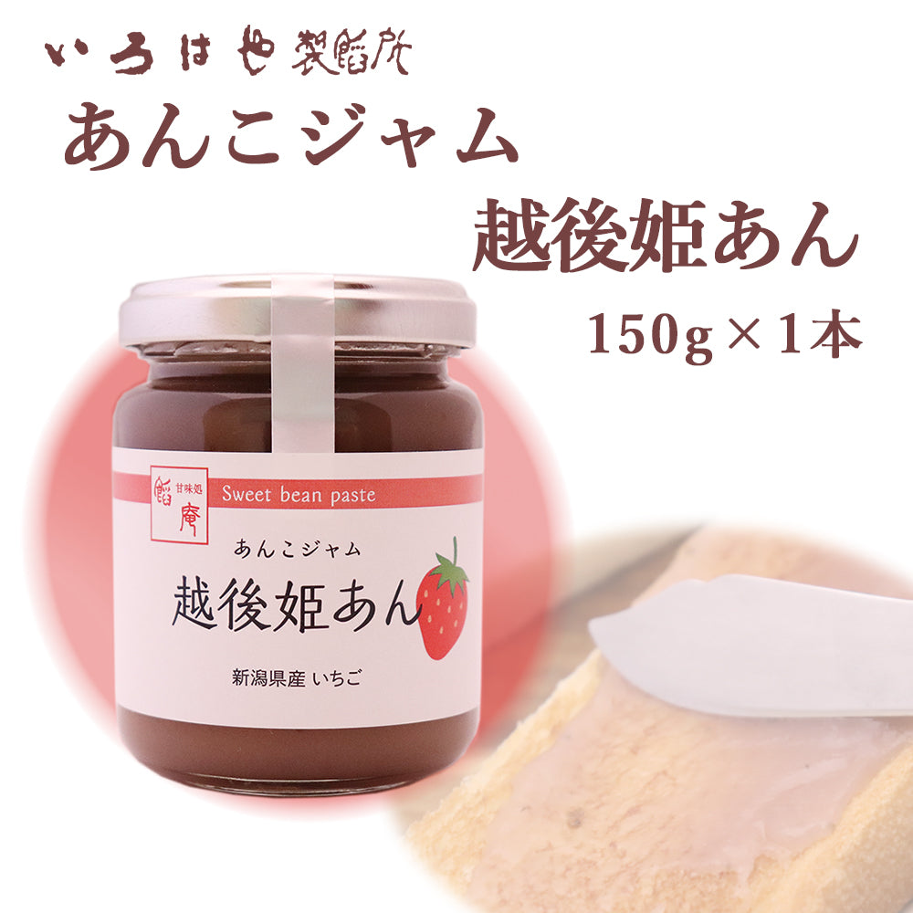 あんこジャム 越後姫あん 150g×1個