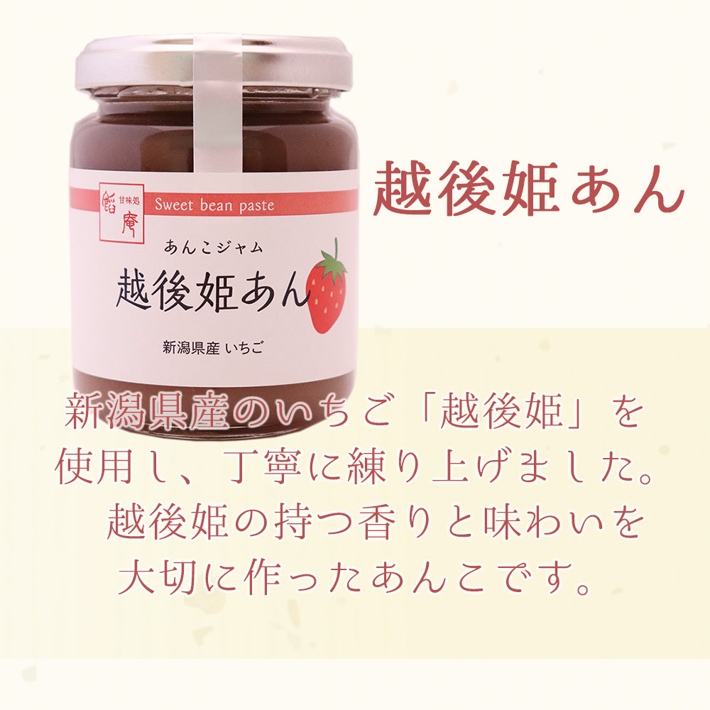 あんこジャム 越後姫あん 150g×1個