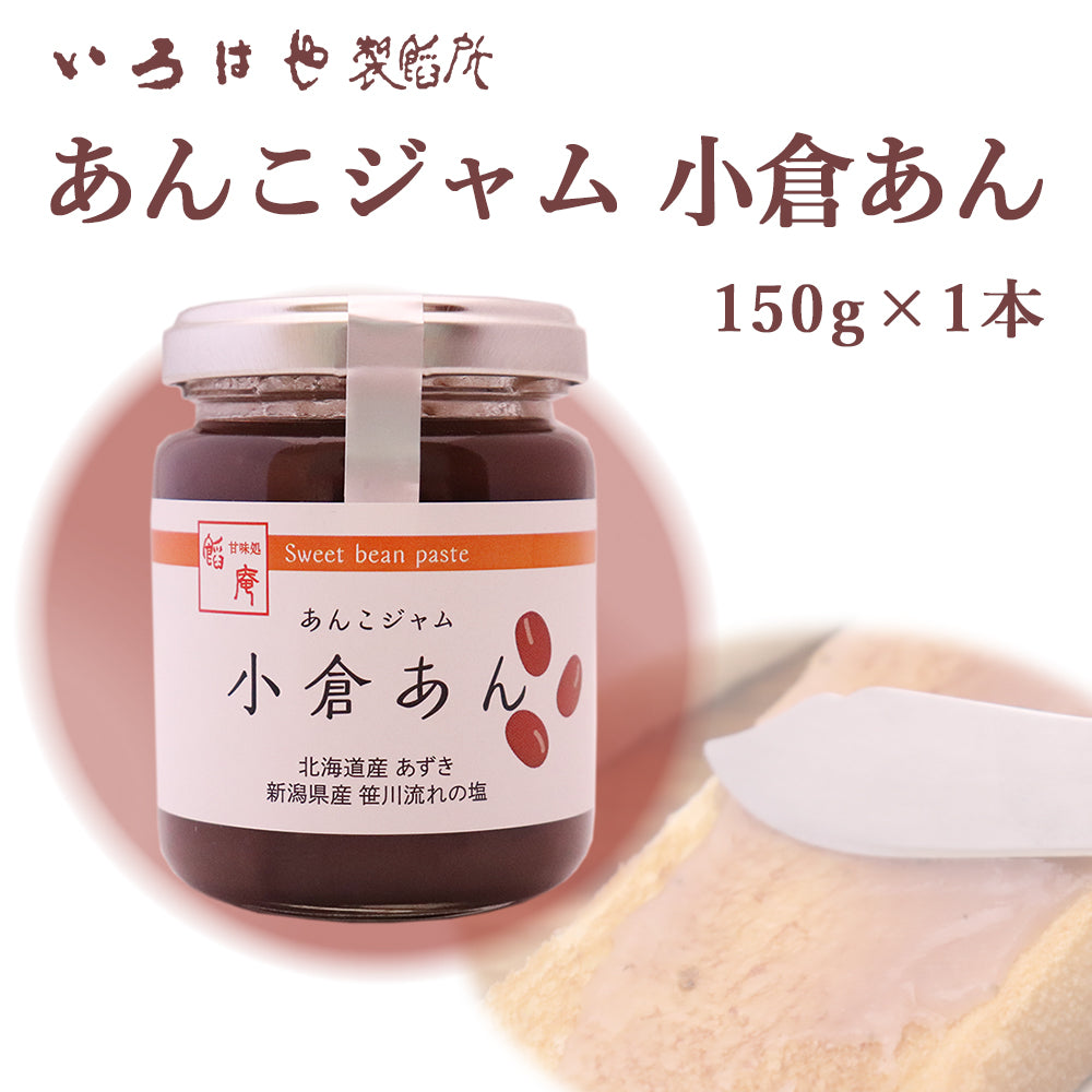 あんこジャム 小倉あん 150g×1個