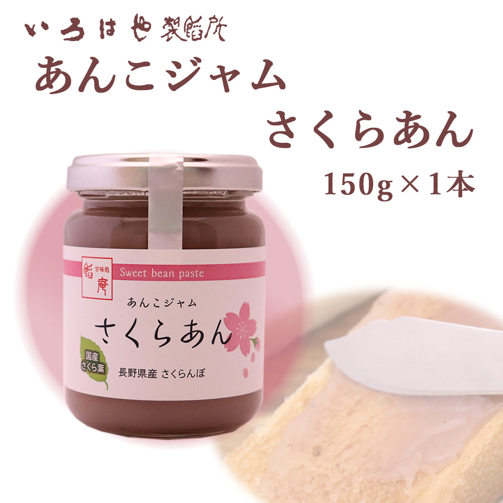 あんこジャム さくらあん 150g×1個