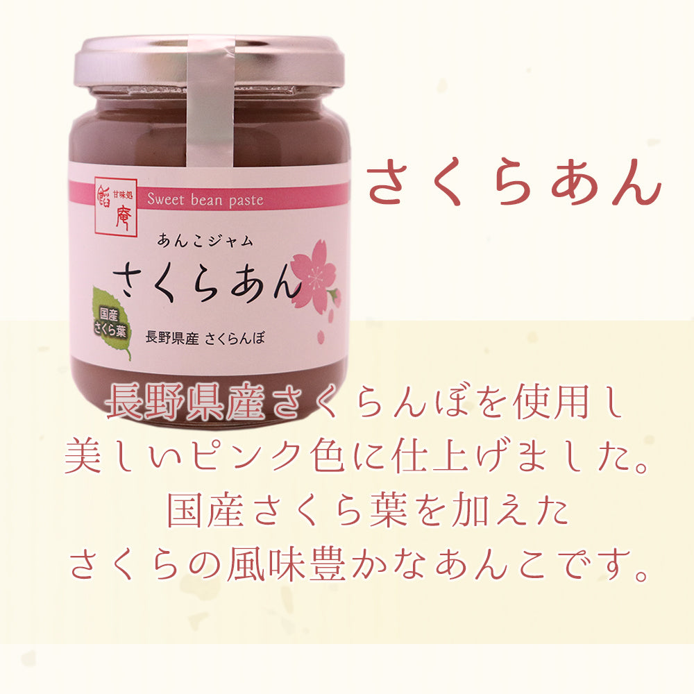 あんこジャム さくらあん 150g×1個