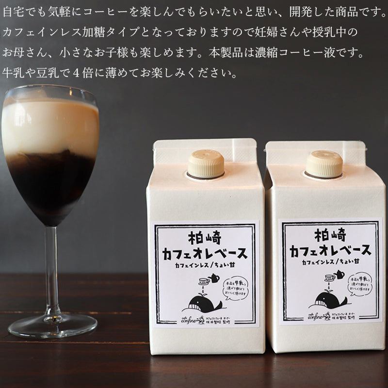 柏崎カフェオレベース 500ml
