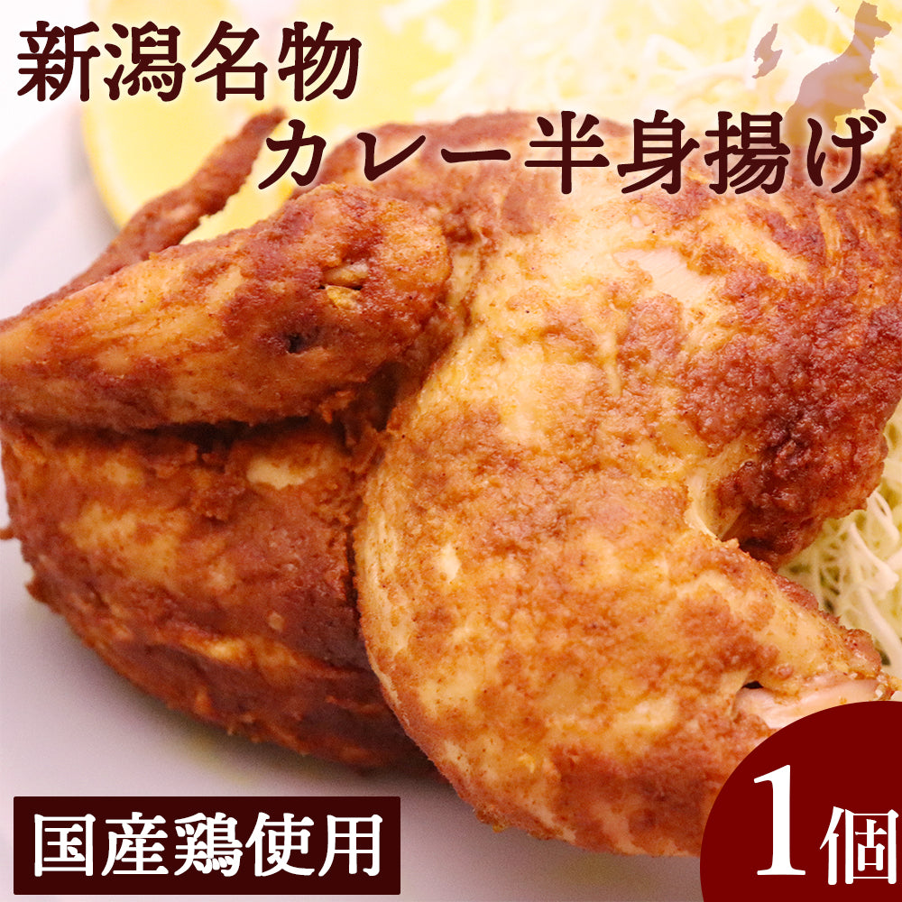 国産若鶏のカレー半身揚げ 1個 鳥よし食材
