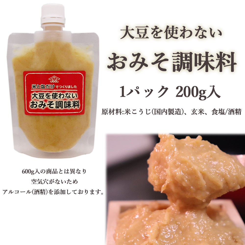 大豆を使わないおみそ調味料 200g 小袋タイプ 山崎醸造 メール便配送