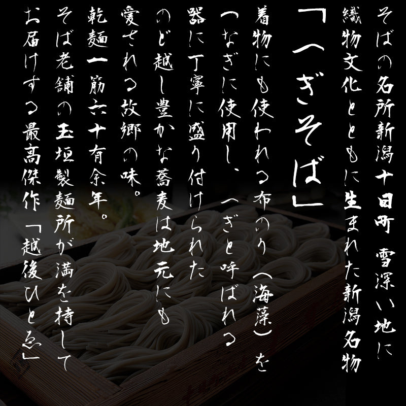 越後ひとゑ 5袋 つゆ付きセット へぎそば 玉垣製麺所