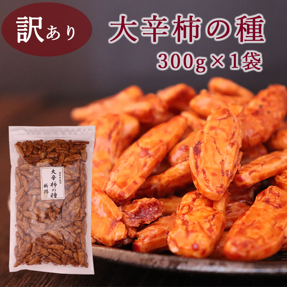 訳あり 大辛柿の種 300g×1袋 メール便配送