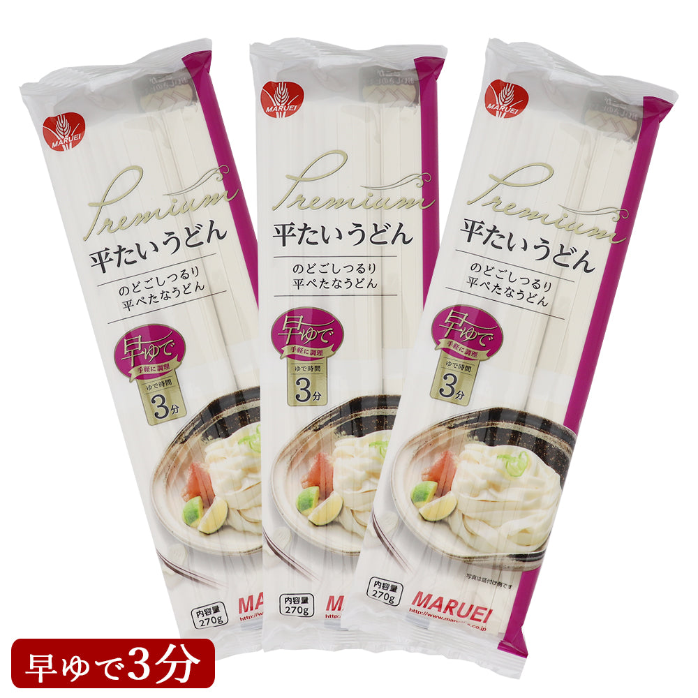 平たいうどん 270g×3袋 早ゆで 丸榮製粉 メール便配送