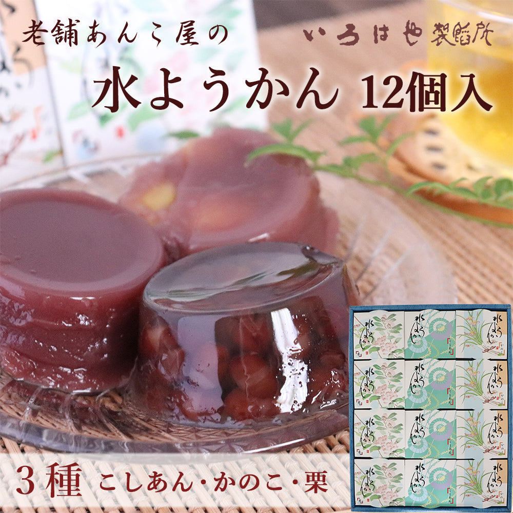いろはや 水ようかん 12個入り こし かのこ 栗 各4個