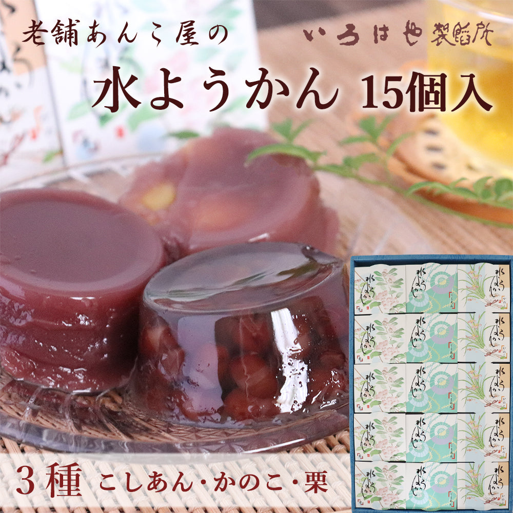 いろはや 水ようかん 15個 こし かのこ 栗 各5個