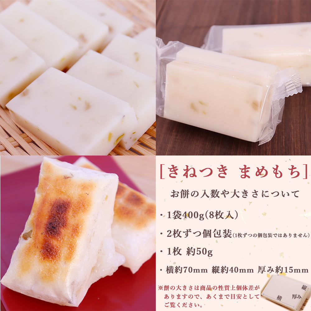 新潟県産 きねつきもち まめもち 400g×2袋 JAえちご中越