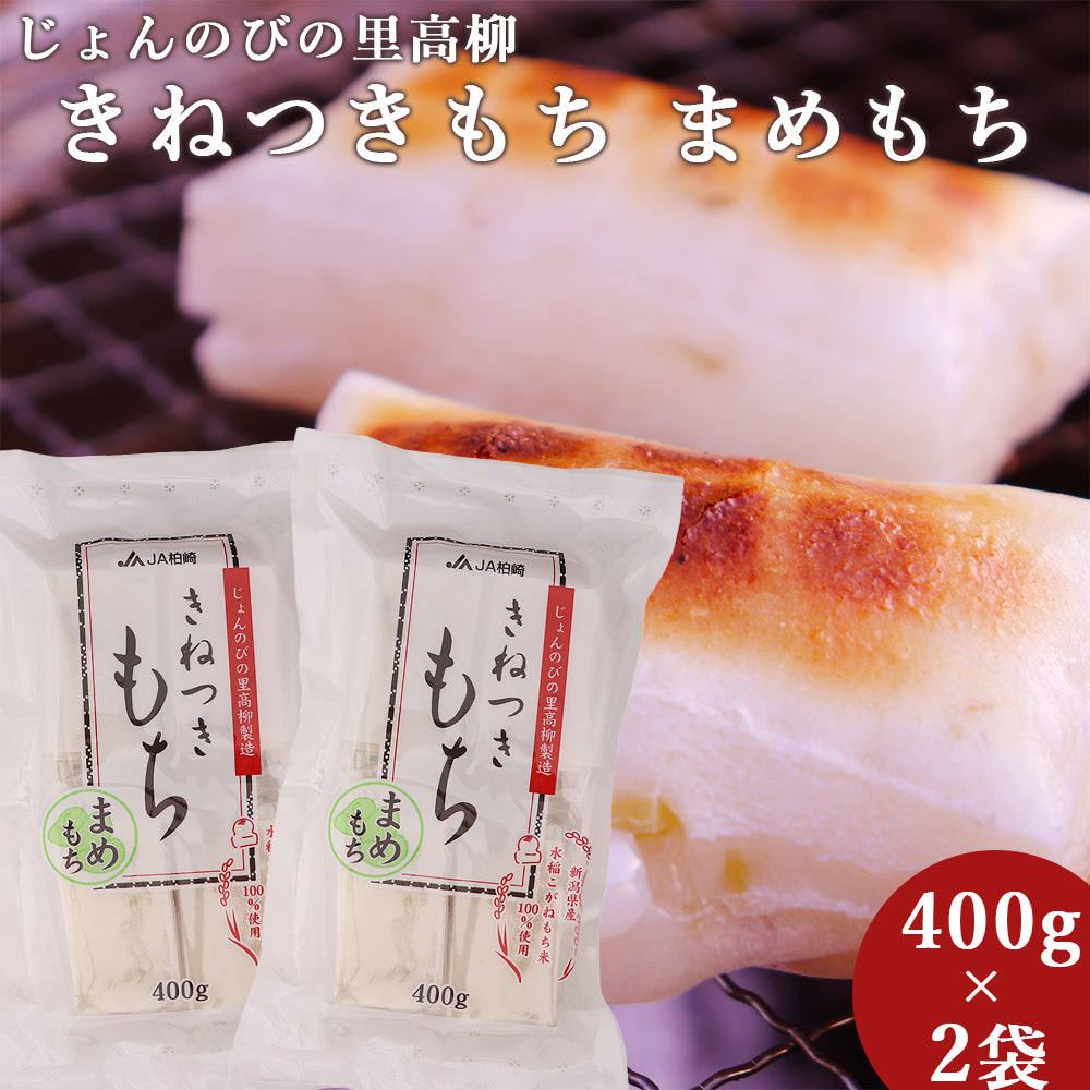 新潟県産 きねつきもち まめもち 400g×2袋 JAえちご中越