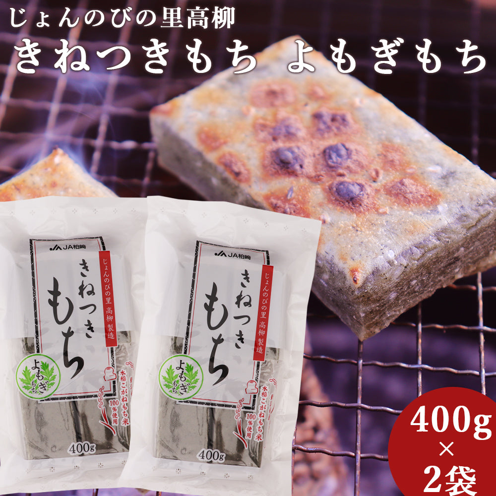 新潟県産 きねつきもち よもぎもち 400g×2袋 JAえちご中越