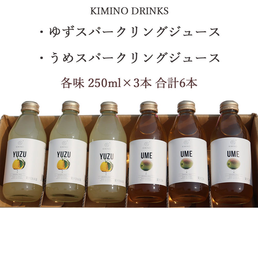 ゆずとうめのスパークリングジュース6本セット 各味3本 キミノドリンク