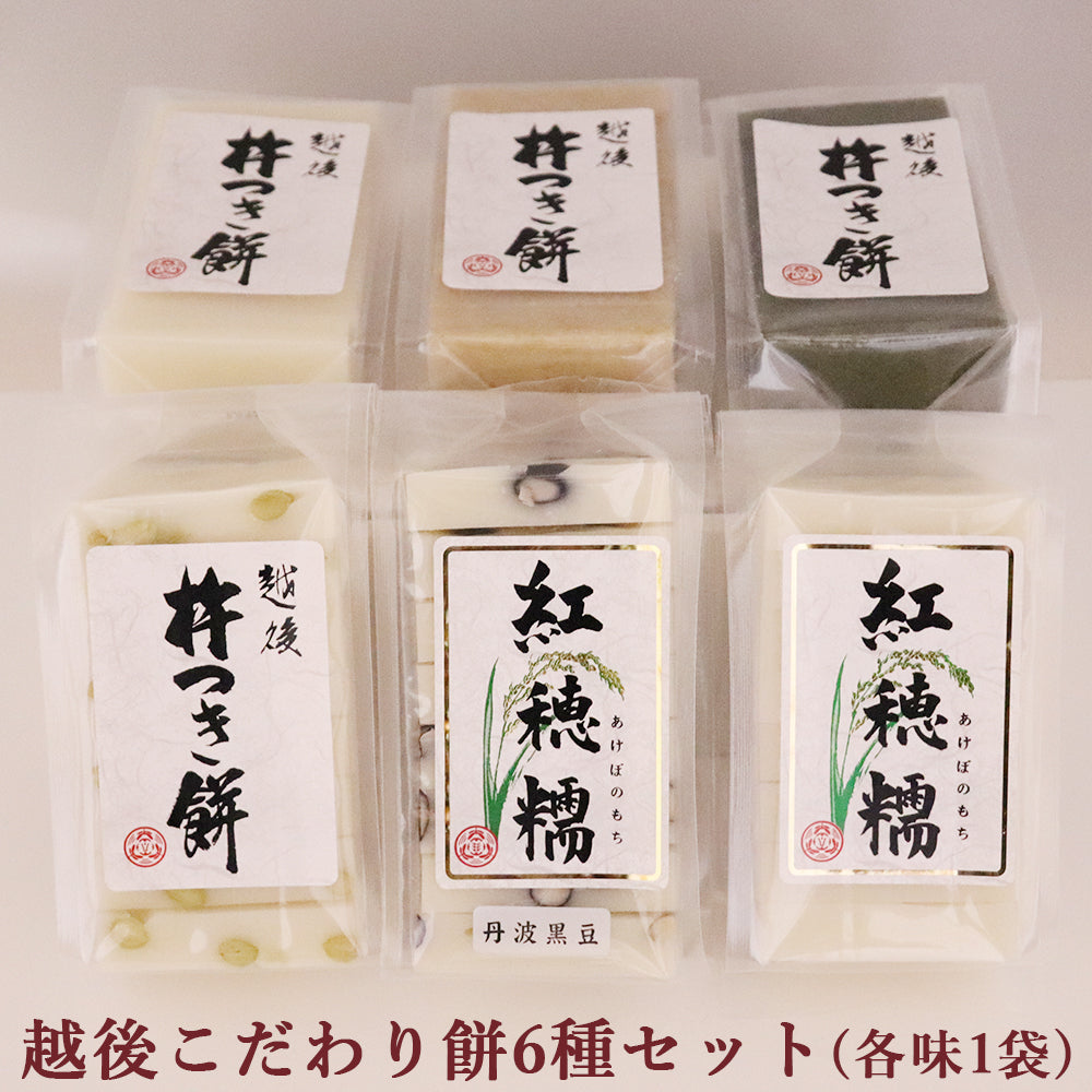 幻の餅 紅穂糯・越後杵つき餅 6種セット(紅穂糯・紅穂糯 丹波黒豆・杵つき白・よもぎ・豆・玄米餅各1袋) 化粧箱なし