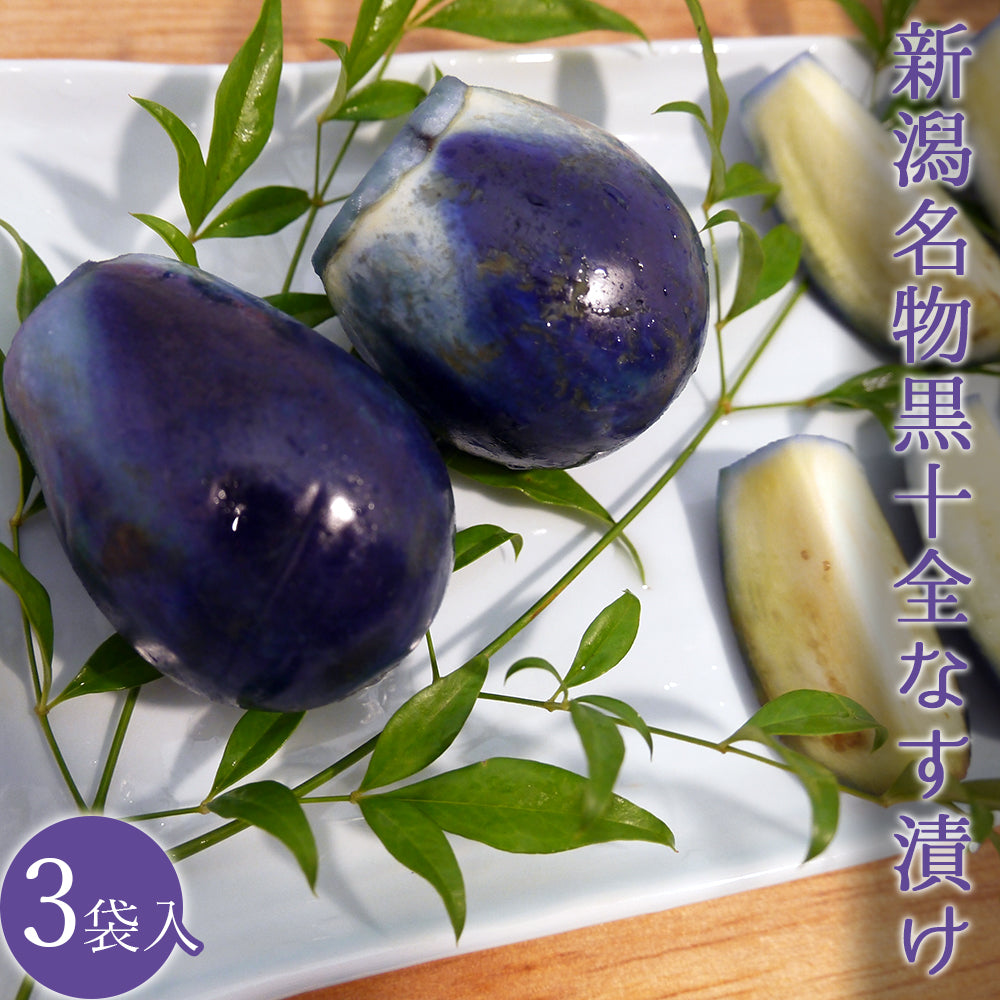 黒十全なす漬け 約3-5個入(230g前後)×3袋 産地直送(代引き不可)