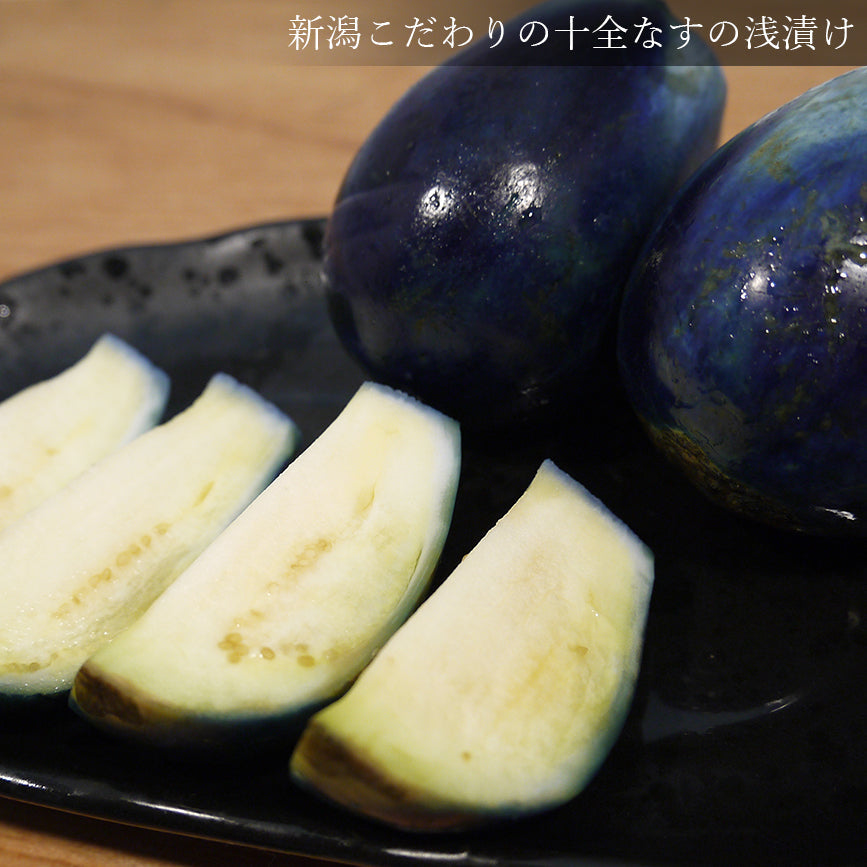 黒十全なす漬け 約3-5個入(230g前後)×5袋 産地直送(代引き不可)
