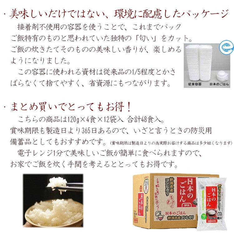 日本のごはん 120g×4食×12袋入 合計48食 越後製菓