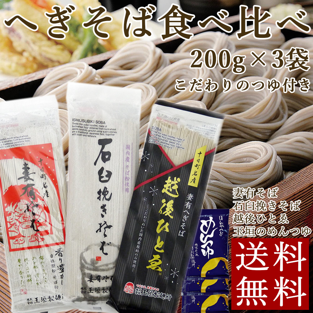妻有そば 食べ比べ 3種 つゆ付き へぎそば 玉垣製麺所 メール便配送