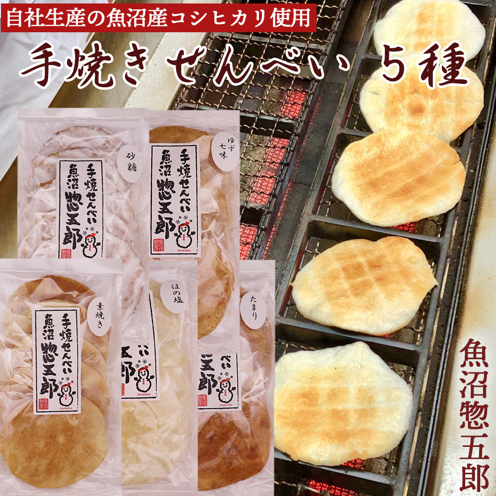 手焼きせんべい 魚沼惣五郎 5枚入 5種セット(素焼き,ほの塩,たまり,砂糖,ゆず七味)