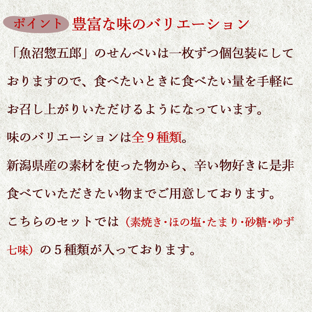 手焼きせんべい 魚沼惣五郎 5枚入 5種セット(素焼き,ほの塩,たまり,砂糖,ゆず七味)