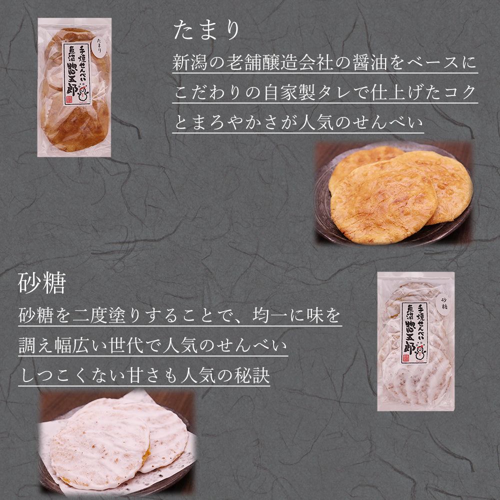 手焼きせんべい 魚沼惣五郎 5枚入 5種セット(素焼き,ほの塩,たまり,砂糖,ゆず七味)