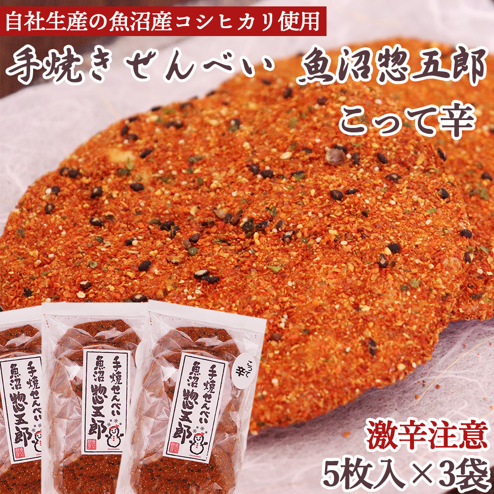 手焼きせんべい 魚沼惣五郎 こって辛 5枚入×3袋