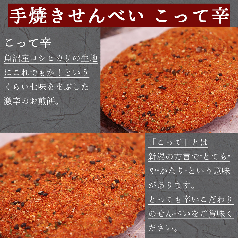 手焼きせんべい 魚沼惣五郎 こって辛 5枚入×3袋