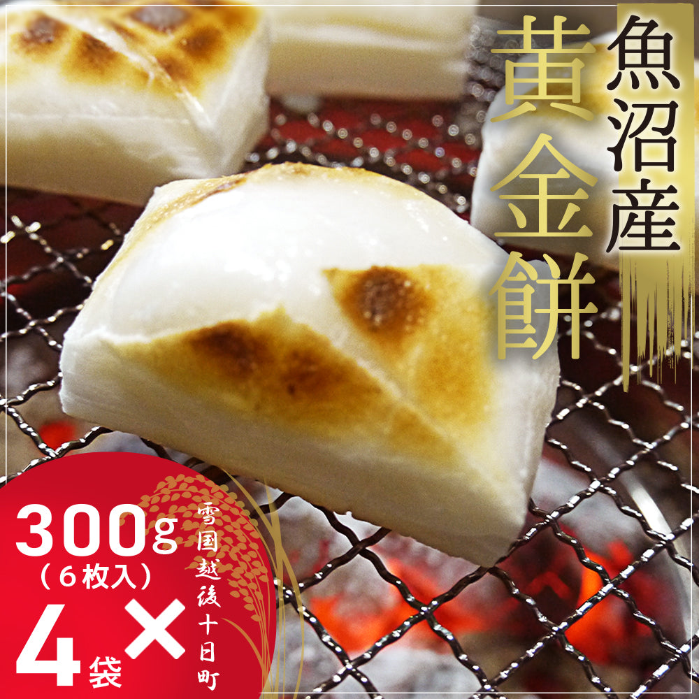 魚沼産黄金餅 300g×4袋 化粧箱なし