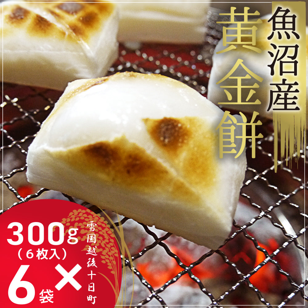 魚沼産黄金餅 300g×6袋 化粧箱なし