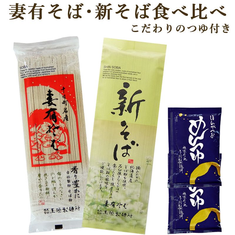 妻有そば・新そば食べ比べ つゆ付き メール便配送